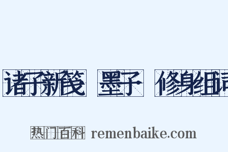 诸子新笺·墨子·修身组词是什么意思的图片